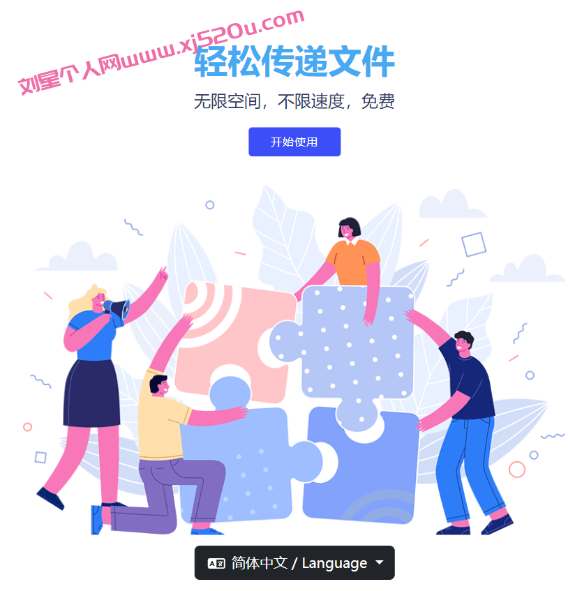 文件传输中转站，需要注册登录-刘星个人网