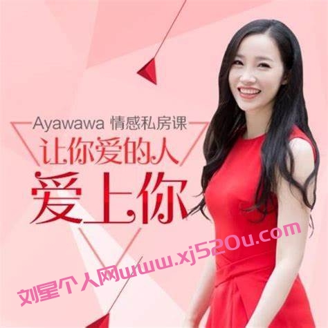 Ayawawa情感私房课-刘星个人网 刘星个人网