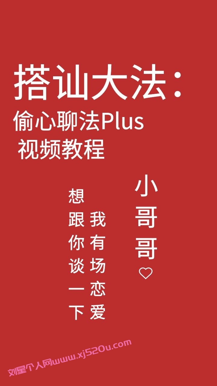 最新搭讪大法：偷心聊法Plus-刘星个人网 刘星个人网